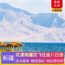 花漾南疆雙飛往返八日游(屯墾歷史博物館、達瓦昆沙漠、錫提亞迷城、高臺民居、白沙湖、喀拉庫里湖、金草灘石頭城)